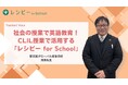 【AI×CLIL教育の新モデル】郁文館グローバル高等学校が『レシピー for School』を導入。探究型授業×英語学習の融合事例を公開 - 株式会社ポリグロッツ（POLYGLOTS）