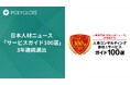 株式会社ポリグロッツが、日本人材ニュース「サービスガイド100選」に3年連続選出