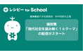 英語学習プラットフォーム『レシピー for School』で、論説集「現代社会を読み解く１６テーマ」（慶應義塾大学名誉教授・田中茂範先生著）の配信がスタート
