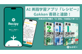 AI英語学習アプリ『レシピー』、Gakkenの英検ライティング対策書籍と連動