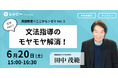 「英語教育＜ここから＞ゼミ」第５回　参加申し込み受付中　ーー株式会社ポリグロッツ