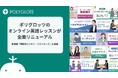 ポリグロッツのオンライン英語レッスンが全面リニューアル。新講座も開講