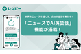 AI英語学習アプリ『レシピー』に、世界のニュース記事を題材にスピーキングができる「ニュースでAI英会話」機能が搭載- 株式会社ポリグロッツ（POLYGLOTS）