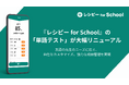 『レシピー for School』の「単語テスト」が大幅リニューアル- 株式会社ポリグロッツ（POLYGLOTS）