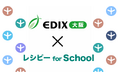 教育分野 西日本最大の展示会『EDIX大阪2026』に、『レシピー for School』が初出展します！