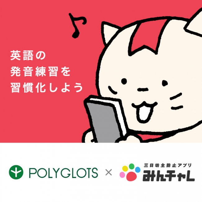 総合英語学習アプリno 1のpolyglots ポリグロッツ 三日坊主防止アプリ みんチャレ と提携開始 株式会社ポリグロッツのプレスリリース