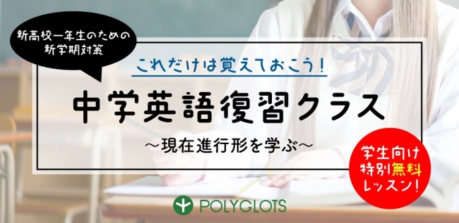 休校中の学生を応援 総合英語学習アプリ Polyglots は 中学英語を復習できる特別レッスンを無料開講 株式会社ポリグロッツのプレスリリース