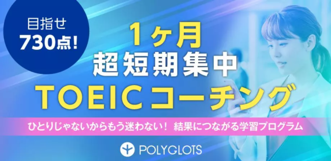 総合英語学習アプリ Polyglots ポリグロッツ が Toeicの日 10月19日 キャンペーン を開始 株式会社ポリグロッツのプレスリリース