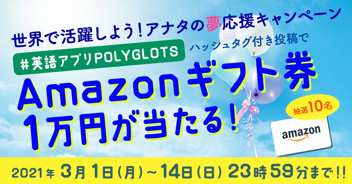 世界で活躍しよう アナタの夢応援キャンペーン開催 21年3月1日 月 3月14日 日 英語学習アプリpolyglots ポリグロッツ 株式会社ポリグロッツのプレスリリース