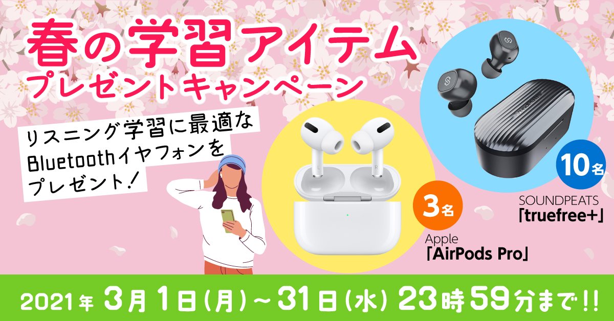 Airpods Proがもらえる 春の英語学習アイテムプレゼントキャンペーン開催 21年3月1日 月 3月31日 水 英語学習アプリpolyglots ポリグロッツ 株式会社ポリグロッツのプレスリリース