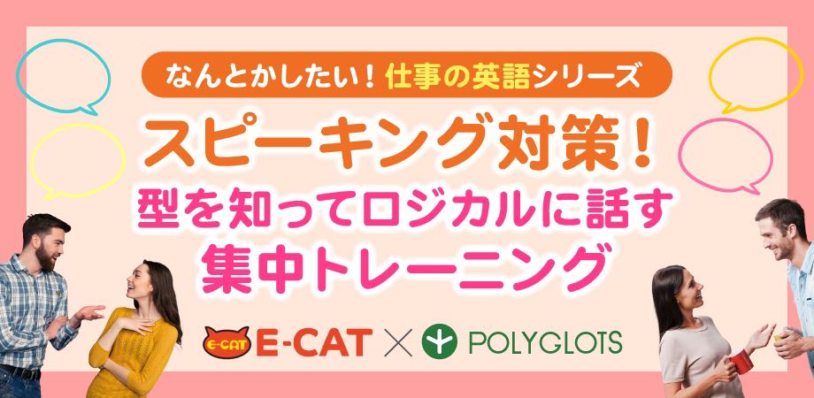 国内最大級の英語学習アプリ を提供する Polyglots ポリグロッツ が E Catと提携し ビジネス英会話の 新レッスンを開講しました 株式会社ポリグロッツのプレスリリース