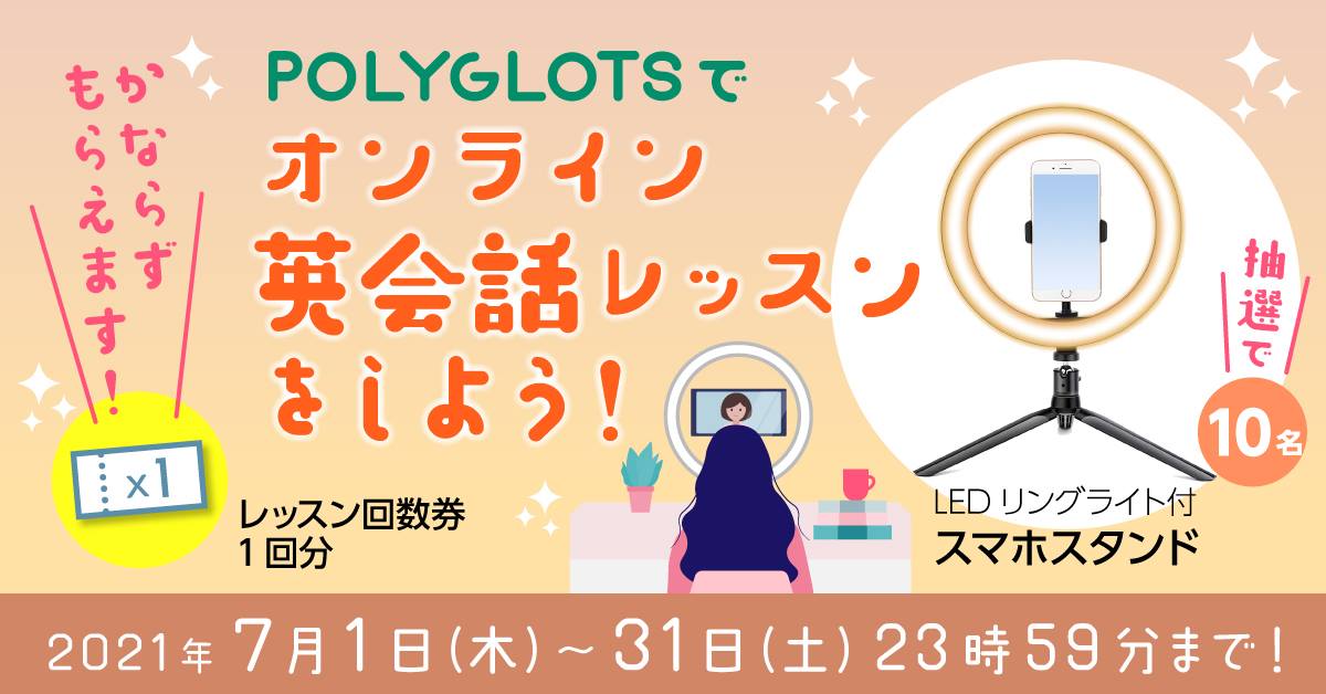 今年の夏はpolyglotsで英会話レッスンをしよう 夏のwチャンスキャンペーン開催 2021年7月1日 木 7月31日 土 英語学習アプリpolyglots ポリグロッツ 株式会社ポリグロッツのプレスリリース