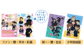 合計1000名に当たる!トンボ学生服×名探偵コナン キャンペーン『桜色の記念品(さくらいろのメメント)』が春の入学・進級準備を応援!|コラボステッカー付きキャンペーン応募カードは全部で3種類!