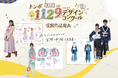 【トンボ学生服】11月29日「いい服の日」を記念し、第15回トンボ1129デザインコンクール受賞作品を発表!受賞作品で岡山駅のデジタルサイネージを1日ジャックします!