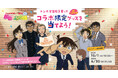 コラボ15周年!トンボ学生服×名探偵コナン キャンペーン『桜色の記念品(さくらいろのメメント)』が春の入学・進級準備を応援!|合計1,000名にオリジナルコラボが当たる!