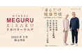 株式会社トンボ、リカバリーウエア市場に本格参入！ 着るだけ健康習慣「MEGURU KIRAKU（めぐるきらく）リカバリーウエア」がデビュー