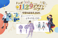 【トンボ学生服】11月29日「いい服の日」を記念し、第16回トンボ1129デザインコンクール受賞作品を発表！受賞作品で岡山駅のデジタルサイネージを1日ジャックします！