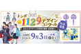【トンボ学生服】『第17回トンボ1129(いい服)デザインコンクール』今年も開催決定〜今年度より表彰式の開催も決定〜