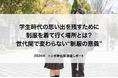 【中高生の2人に1人が休日に制服を着用】学生時代の思い出を残すため制服を着て行く場所とは？世代間で変わらない“制服の意義”