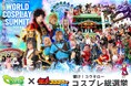 人気コスプレイヤー24人が集結！「世界コスプレサミット」と「響け！コウタロー」がコラボして「響け！コウタロー コスプレ総選挙」を実施