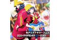 コスプレでお祭りに参加できるイベント「松戸ラストサマーフェス@acosta」に爽快アクションゲーム「響け!コウタロー」が出店決定!
