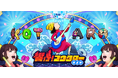爽快アクションゲーム「響け!コウタロー」が大型アップデートVer.2.1.0を公開!新ゲーム内通貨「リッチ」やショップアイテムの充実、そして新ステージの追加など盛り沢山な内容でお届けいたします。