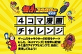 千葉県の高等学校とコラボ企画「響け!コウタロー 4コマ漫画チャレンジ」をスタート!