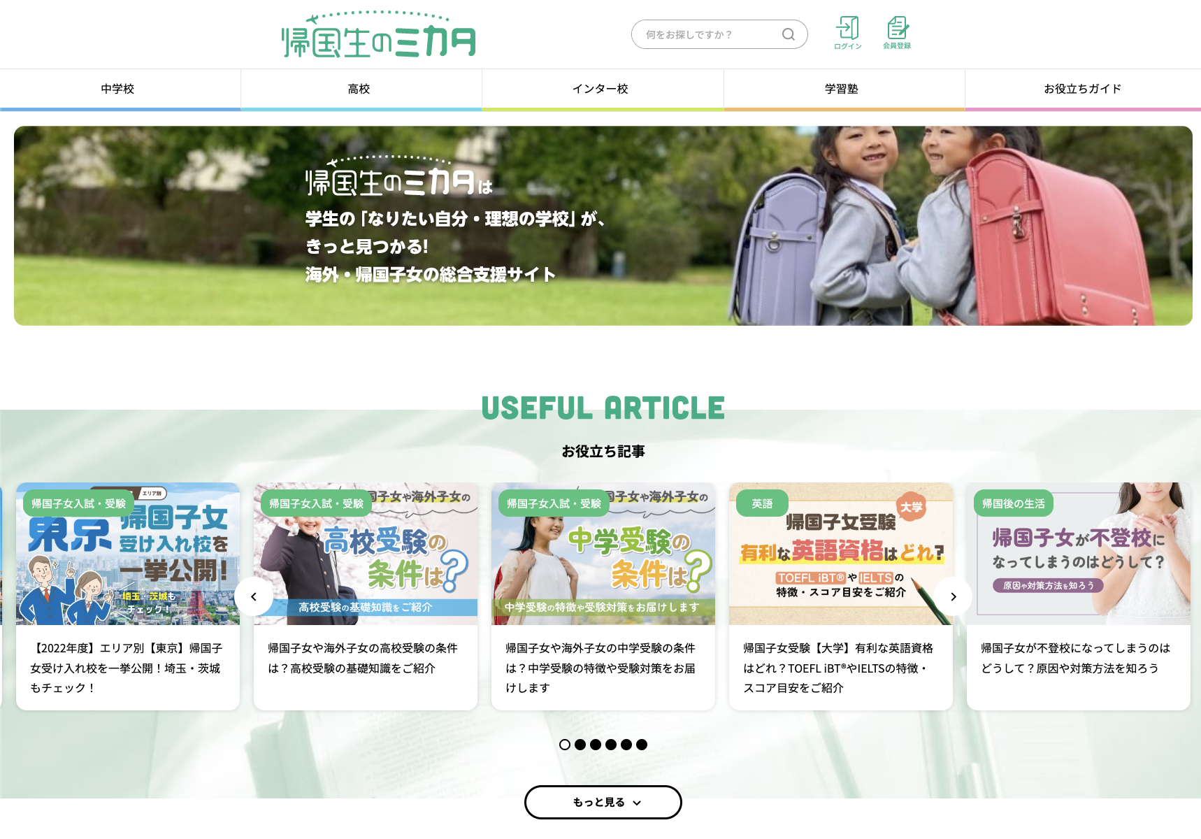 帰国子女のための専門情報webサイト 帰国生のミカタ サービス開始から５ヵ月で会員登録1 300人を突破 株式会社japan Naviのプレスリリース