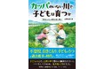 なぜ釣りをした子どもは折れないのか——不登校35万人時代に問う単行本『カッパのいない川で子どもは育つか』