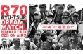 70歳以上の伝説の鮎釣り名人が腕を競う「R70 鮎釣り ドリームマッチ」が2024年8月7日（水）開催！　YouTubeにてライブ配信！