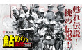 「伝説に挑む夏が来る。」鮎釣りドリームマッチ2025、予選参加者募集中!