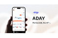 「あの写真、いつ撮ったっけ?」をなくす新体験!アルバムになるカレンダーアプリ「ADAY」が新バージョン「ADAY 3」をリリース