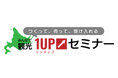 参加無料「みんなで観光1UPセミナー」を開催します!