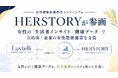 女性健康推進都市コンソーシアムにHERSTORYが参画