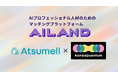 ChatGPT・生成AI分野に特化した生成AIプロフェッショナル人材のマッチングプラットフォーム「AiLand(アイランド)」の共同運営を開始