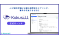 AIに正しい情報を与え、AI駆動開発の手戻りをなくす。次世代AI仕様書エディタ「Kakusill」の提供を正式に開始