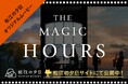 島根県松江市の夕日スポットを舞台にしたオリジナルムービー「THE MAGIC HOURS ~松江の夕日の小さな魔法~」ショートストーリー動画公開