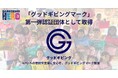 DAREDEMO HERO、「グッドギビングマーク」を日本非営利組織評価センターより第一弾認証団体として取得