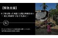 セブ島を襲った地震と台風25号被災地への緊急支援― 命と未来をつなぐために ―
