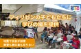 【フィリピン・セブ島】大地震で崩壊した校舎　日本のNGOが寄付をした仮設教室での授業再開