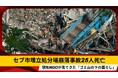 セブ市埋立処分場崩落事故25人死亡 現地NGOが見てきた「ゴミ山の下の暮らし」