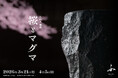 【京都】炎と石で器を造る陶芸家「石山人」二代目による個展『桜とマグマ』開催