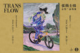 台湾の注目アーティスト・張簡士揚、京都で二会場展『TRANSFLOW』を開催。妙心寺塔頭 桂春院と藝術喫茶いとゆふを巡る、伝統と現代の“時空の交差”