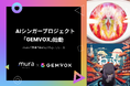 AIシンガープロジェクト「GEMVOX」始動!.muraで新曲「Gloria」「わふ」リリース決定!