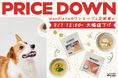 【WanPlate】愛犬のための満点ごちそう"スープシリーズ”『ワンスープ』が最大40%OFFの大幅値下げで販売スタート!
