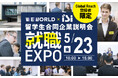 外国人留学生1000名が参加、大手・優良企業29社が集結|5/23「就職EXPO in 高田馬場」開催