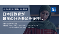 日本語教育が難民の社会参加を後押し—ISI日本語学校の特別奨学生調査発表