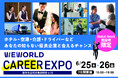 【学生数最大の日本語教育グループ主催】 外国人材向けキャリアイベント「WEWORLD CAREER EXPO」開催決定