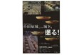 【神奈川県小田原市】小田原城天守閣特別展「小田原城とその城下を掘る!」