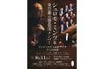 【神奈川県小田原市】シュロモ・ミンツと東京都交響楽団メンバーが贈る「ヴィヴァルディ&ピアソラ 2つの四季」開催!